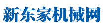 新東家機(jī)械網(wǎng)